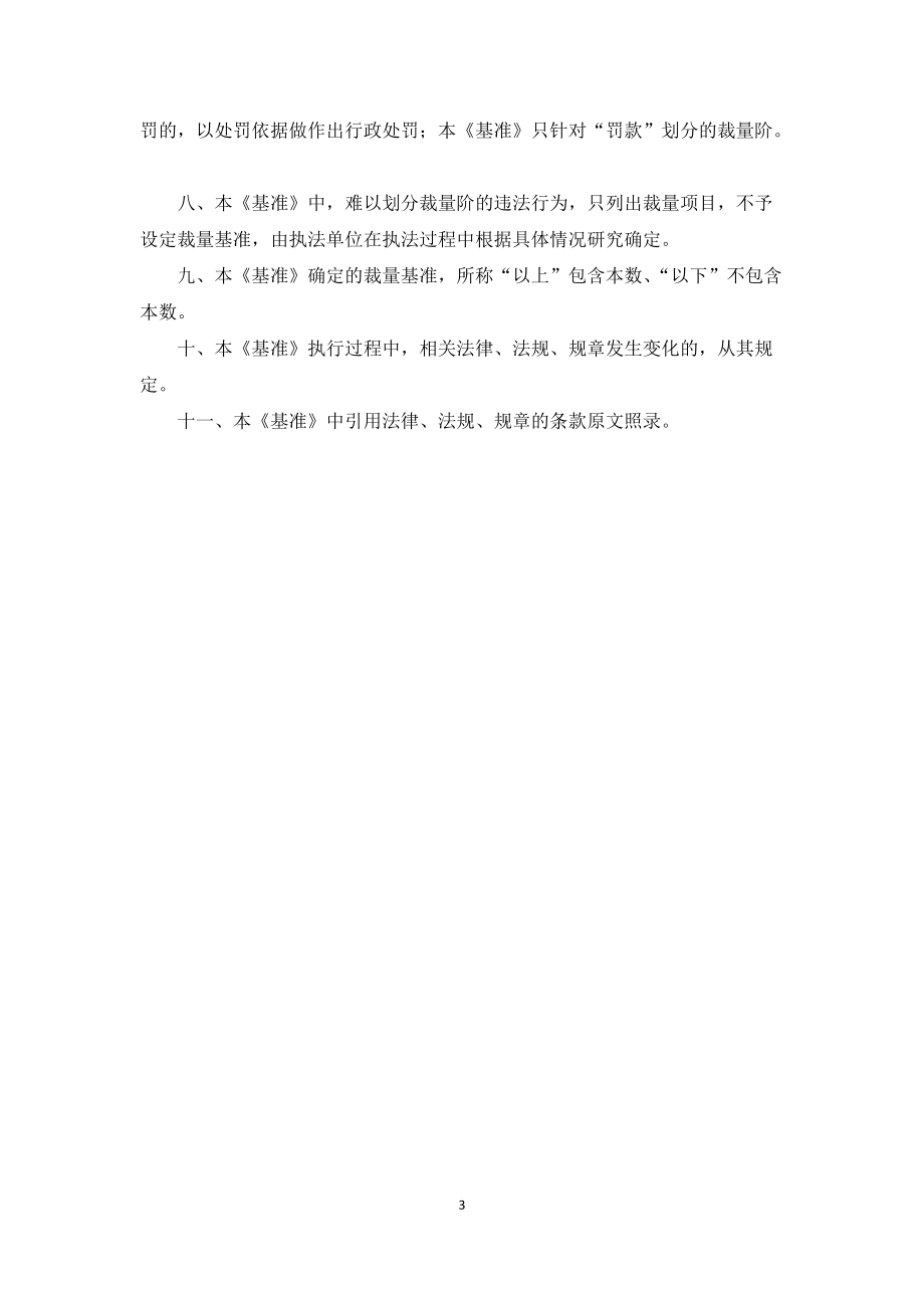 31北京市安全生产行政处罚自由裁量基准(一)docx.docx_第3页