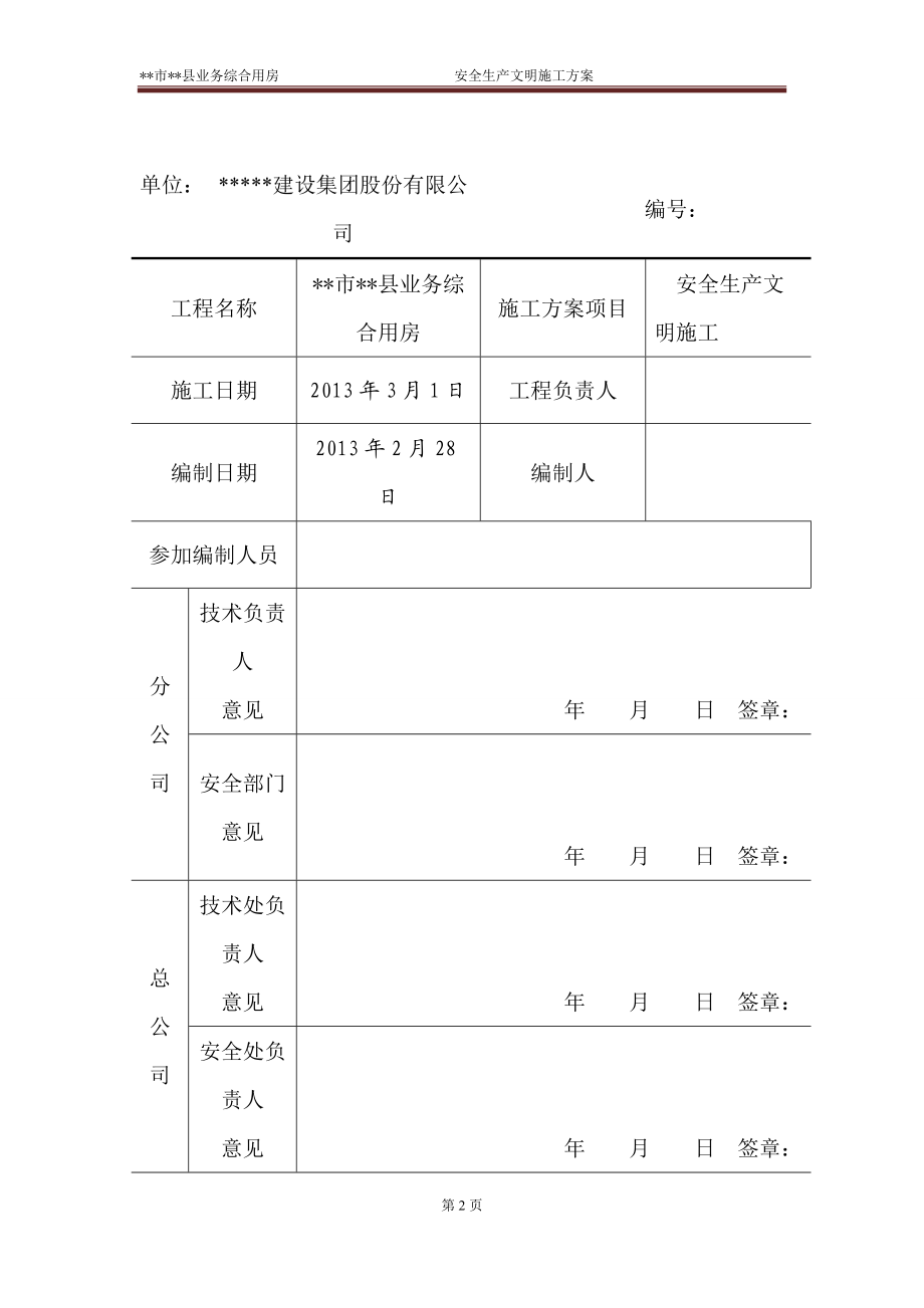 3楼安全生产文明施工策划(修改).docx_第2页