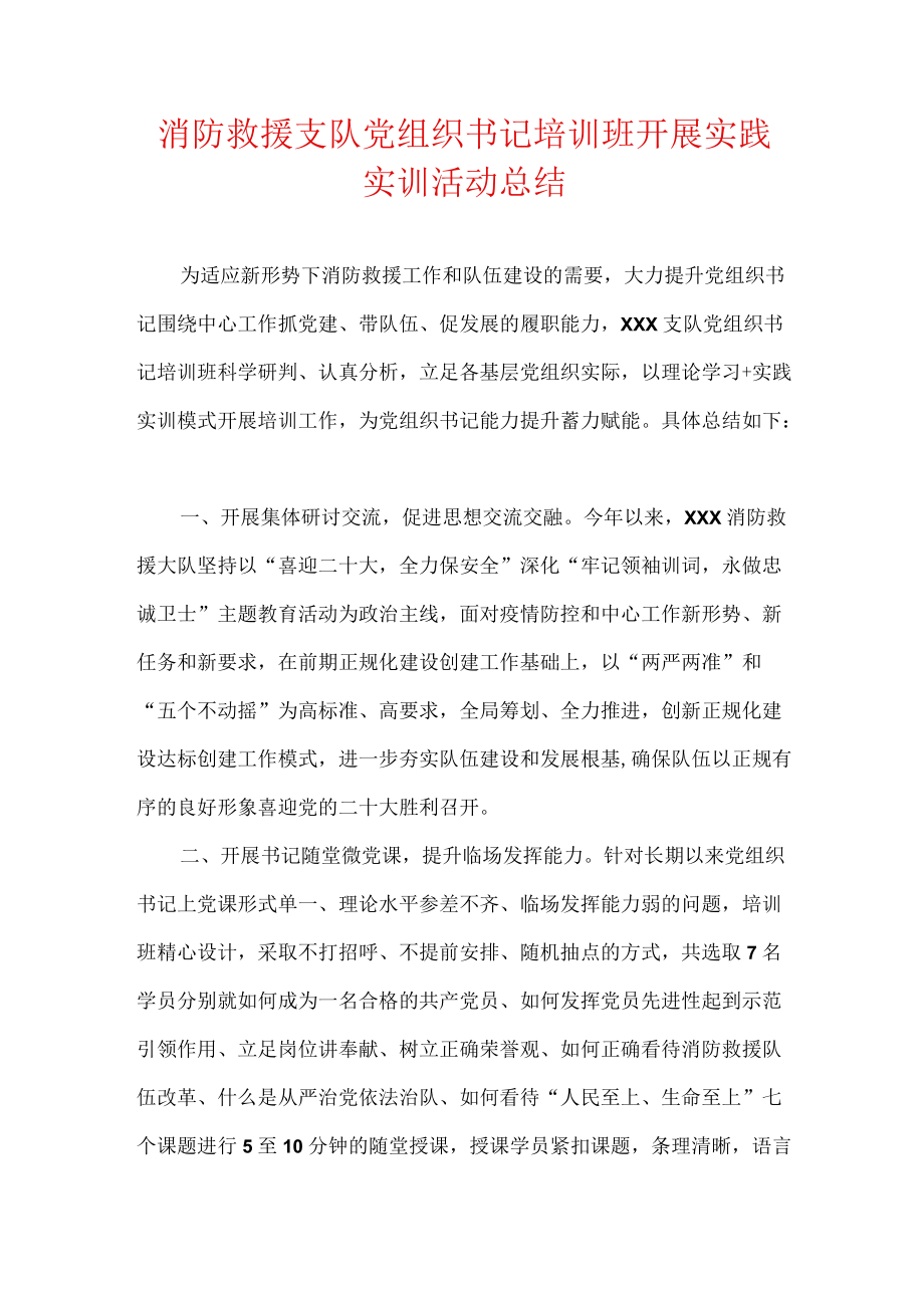 消防救援支队党组织书记培训班开展实践实训活动总结.docx_第1页