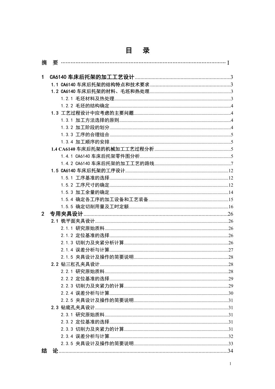 CA6140车床后托架加工工艺和夹具设计.docx_第1页