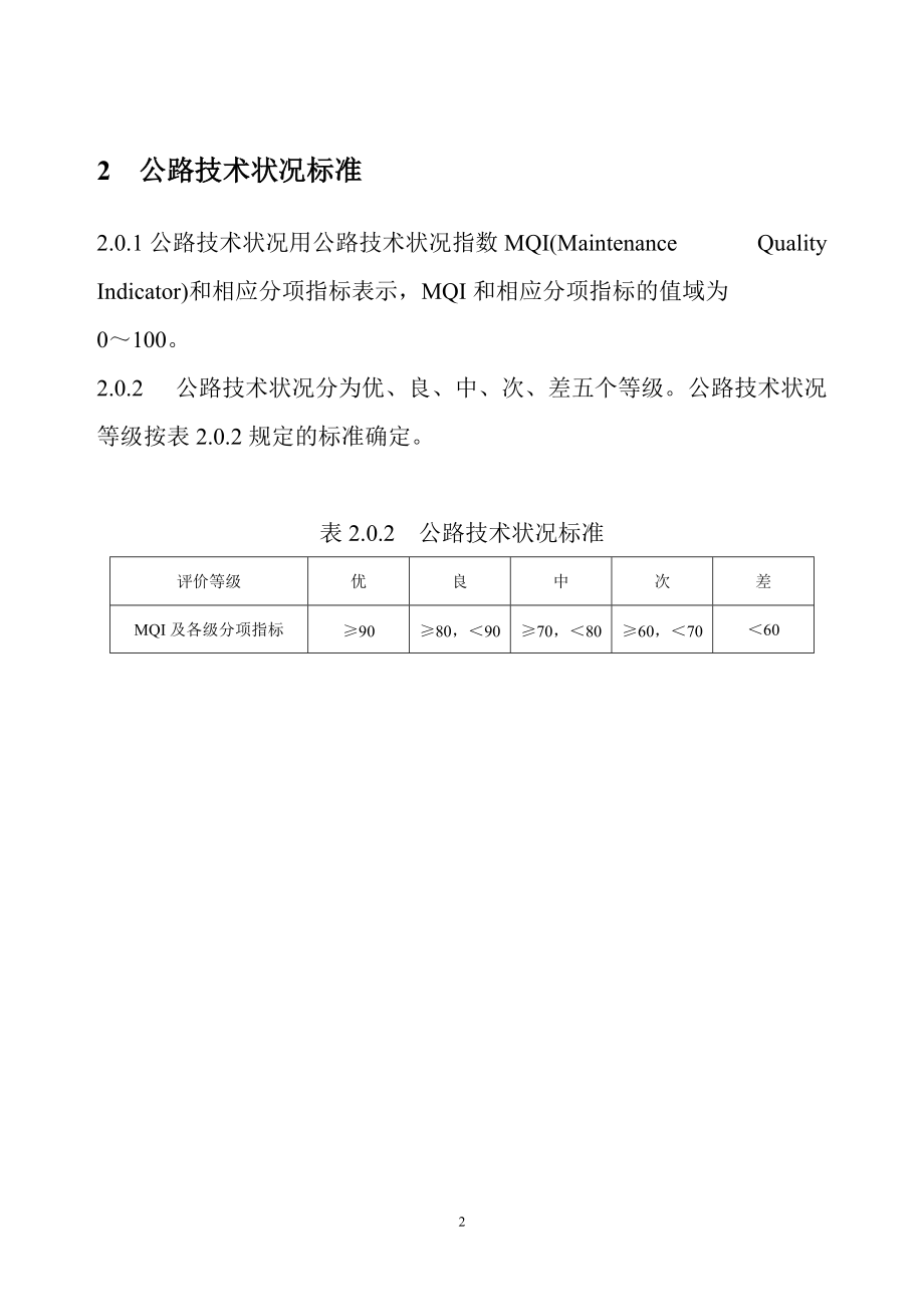 公路技术状况评定标准(内容及条文说明).docx_第2页