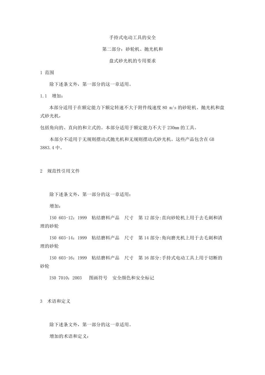 手持式电动工具的安全.docx_第1页