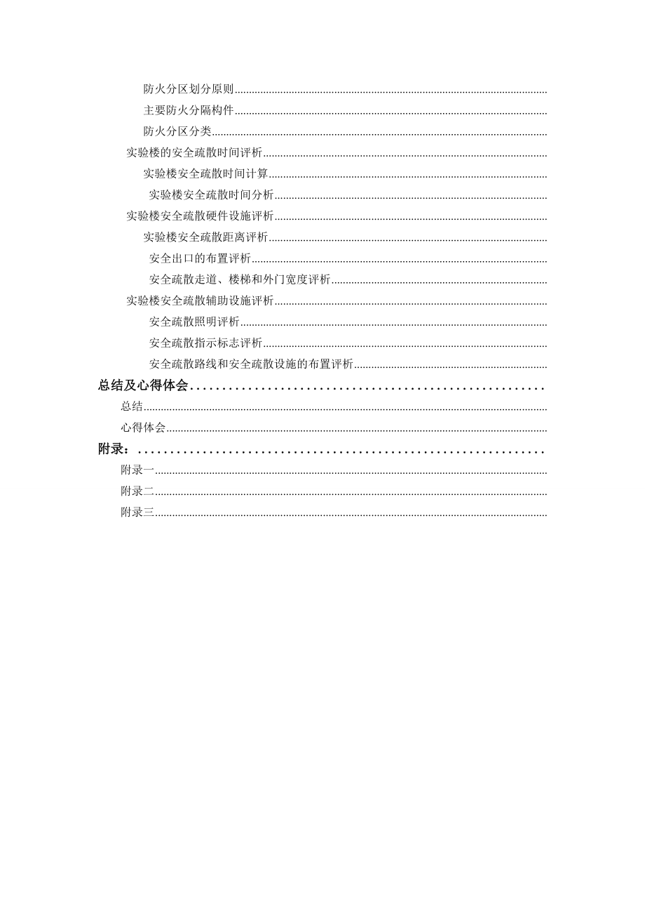 实验楼安全疏散设计(DOC65页).doc_第2页