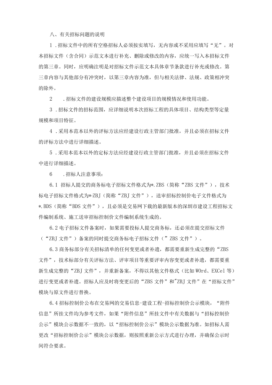 深圳市建设工程施工类招标文件（示范文本）.docx_第3页