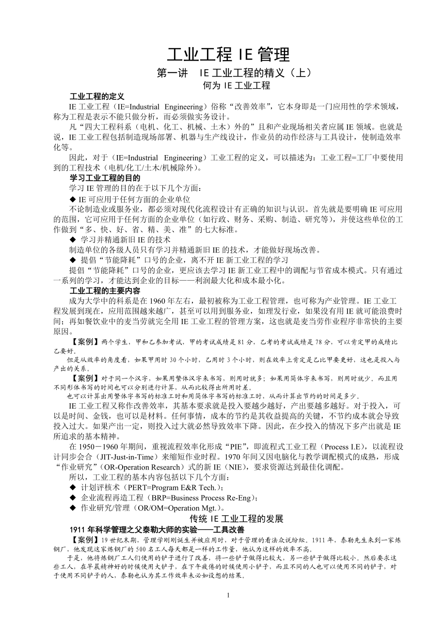 工业工程IE管理.docx_第1页