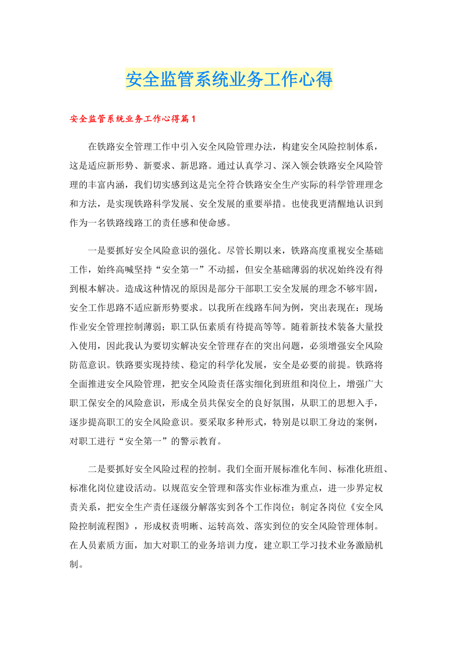 安全监管系统业务工作心得.doc_第1页