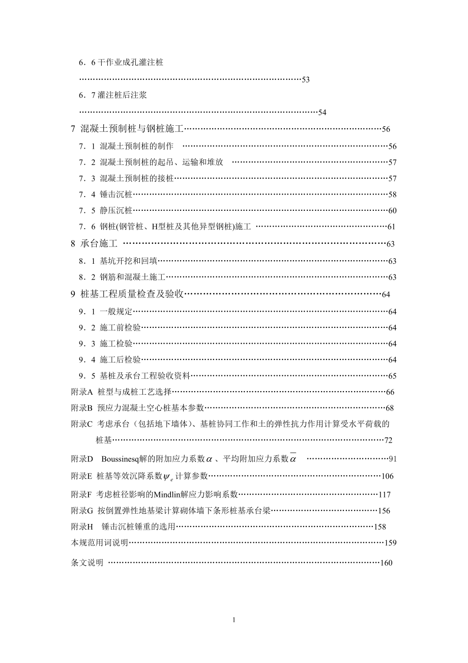 建筑桩基技术规范JGJ94-XXXX(DOC69页).doc_第2页