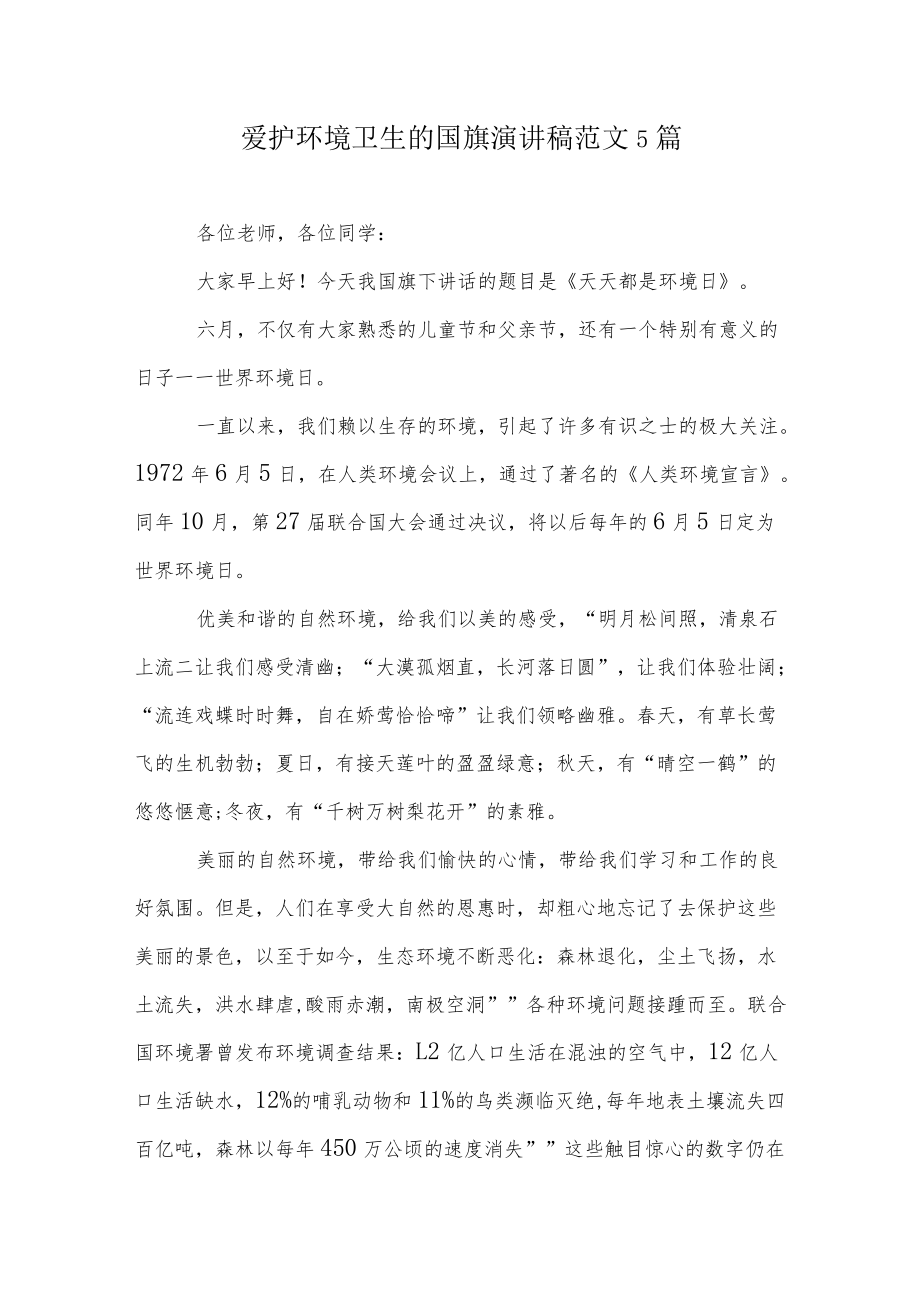 爱护环境卫生的国旗演讲稿范文5篇.docx_第1页