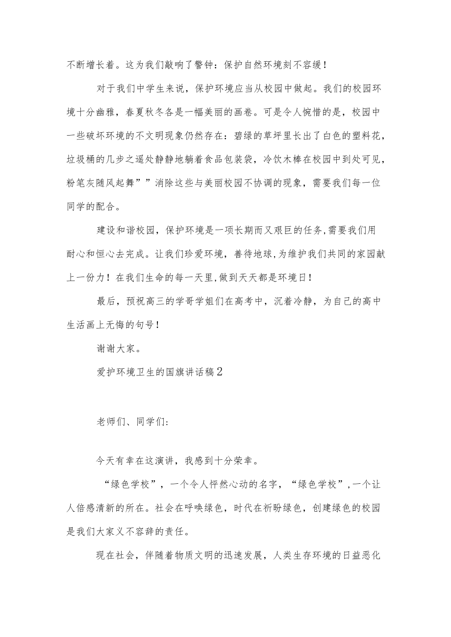 爱护环境卫生的国旗演讲稿范文5篇.docx_第2页