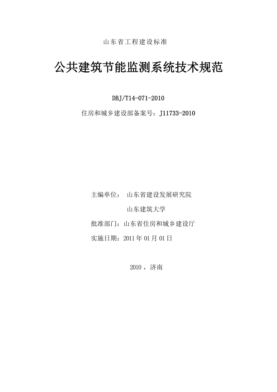 8、山东省公共建筑节能监测系统建设技术规范-文字版.docx_第1页