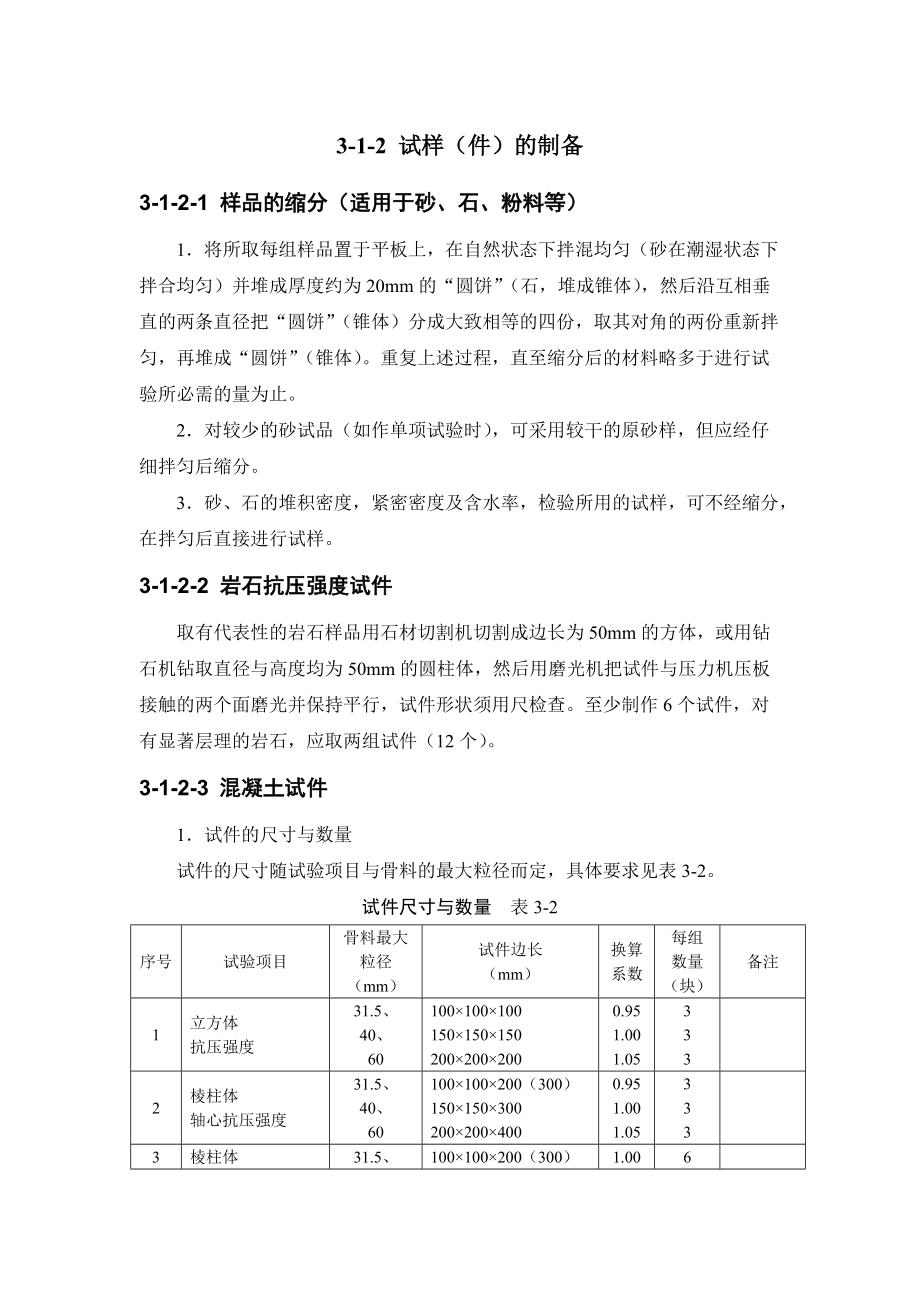 施工手册(第四版)3第三章材料试验与结构检验3-1-2 试样(件)的制备_.docx_第1页