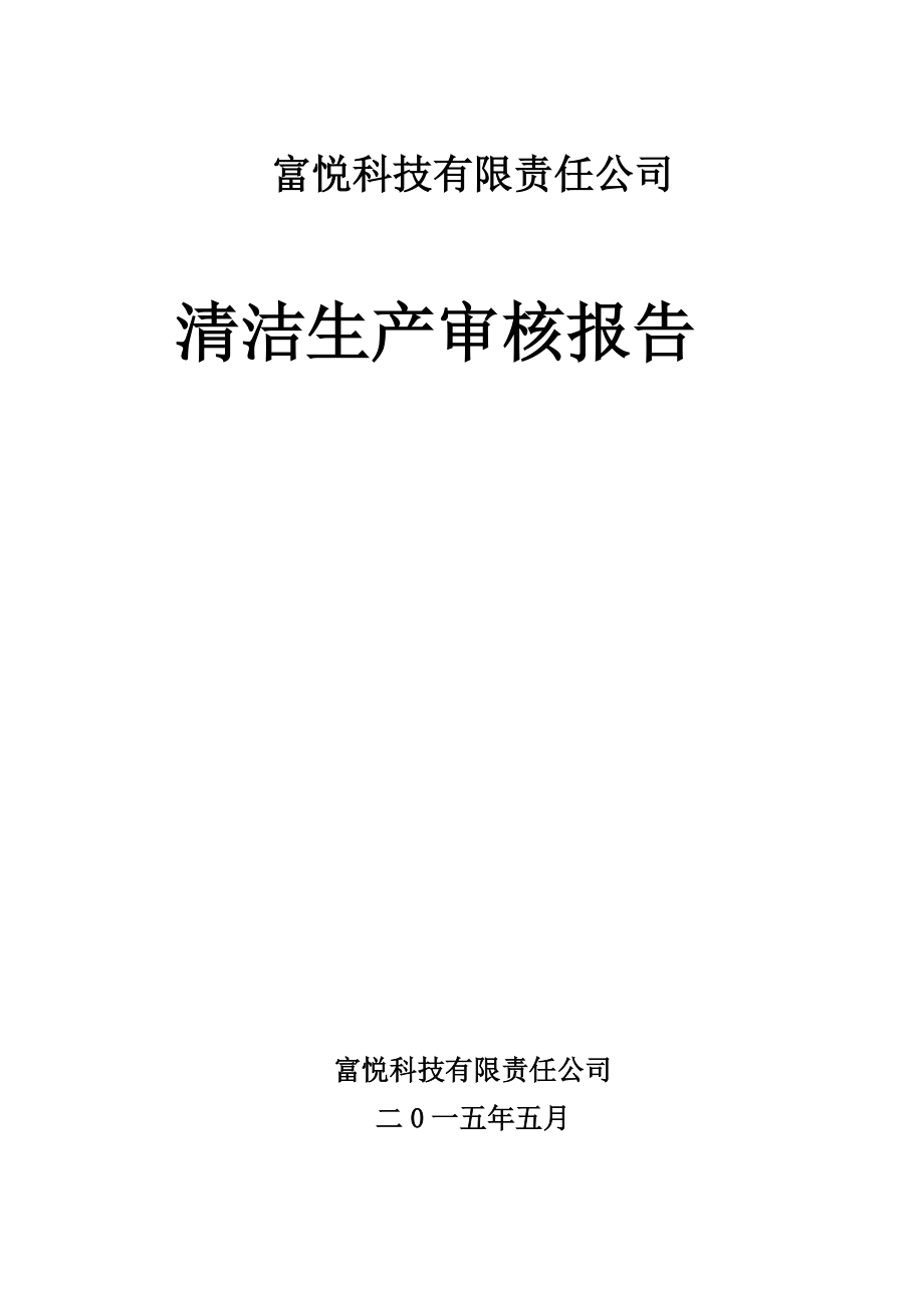 富悦科技有限责任公司清洁生产审核报告CHUAN.docx_第1页