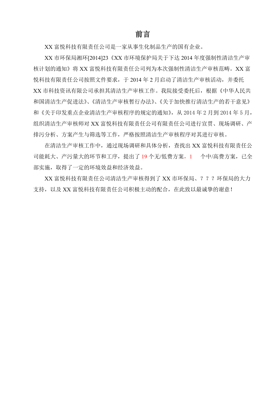 富悦科技有限责任公司清洁生产审核报告CHUAN.docx_第2页