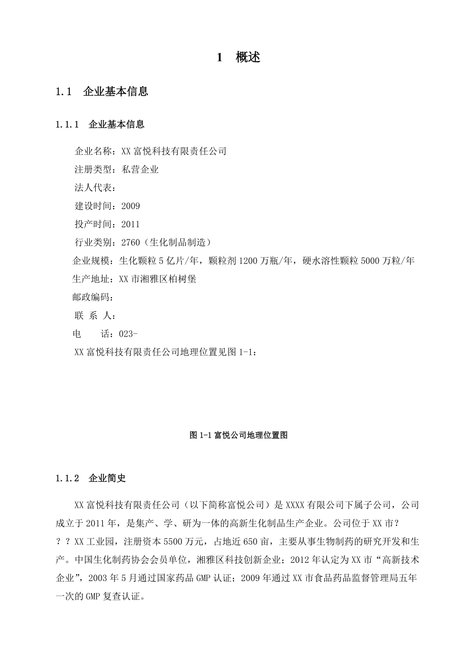 富悦科技有限责任公司清洁生产审核报告CHUAN.docx_第3页