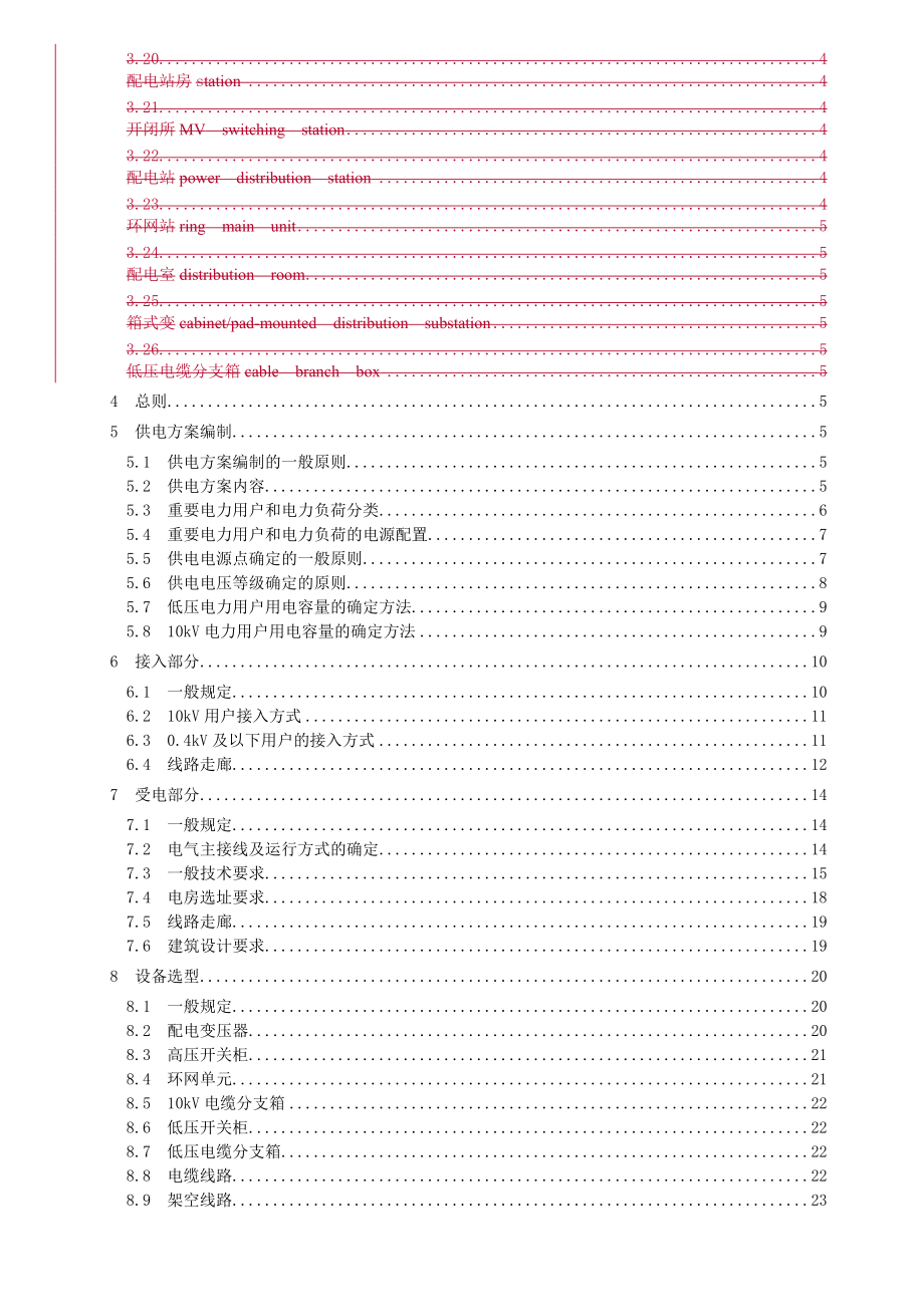 0110kV及以下电力用户业扩工程技术规范(0121)最新.docx_第3页