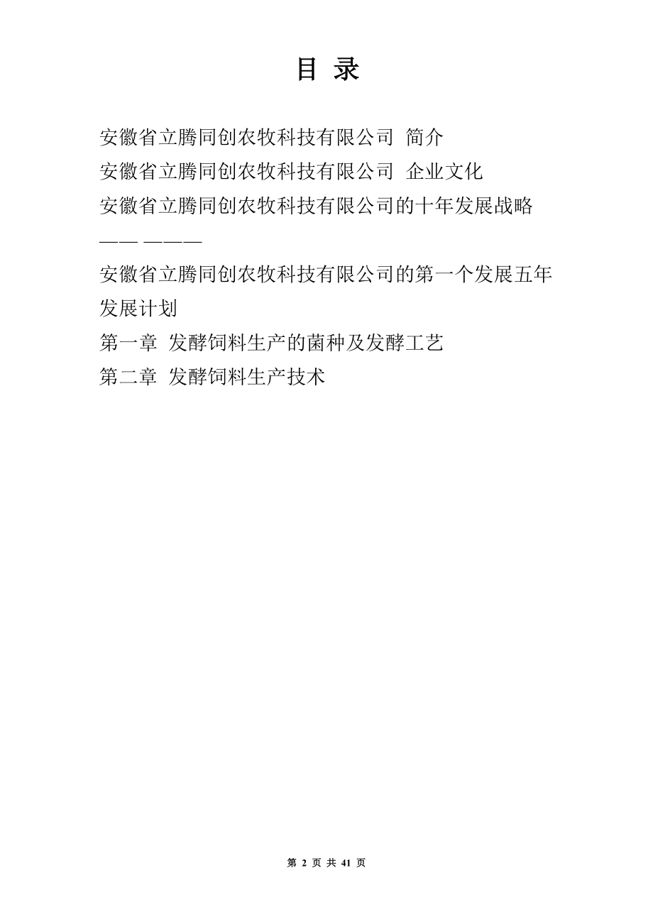 发酵饲料生产工艺与应用培训资料.docx_第2页