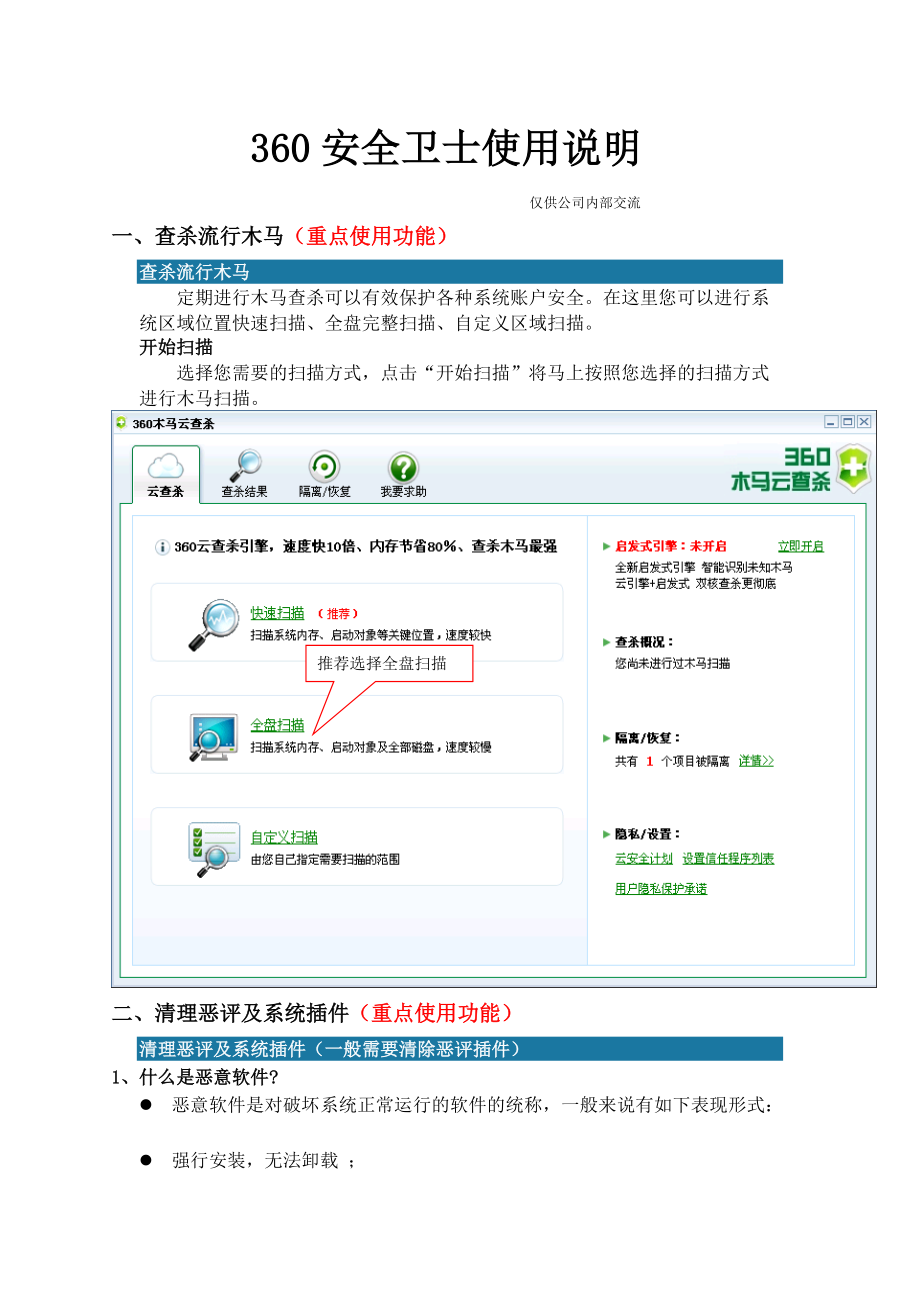 360安全卫士使用说明书.docx_第1页