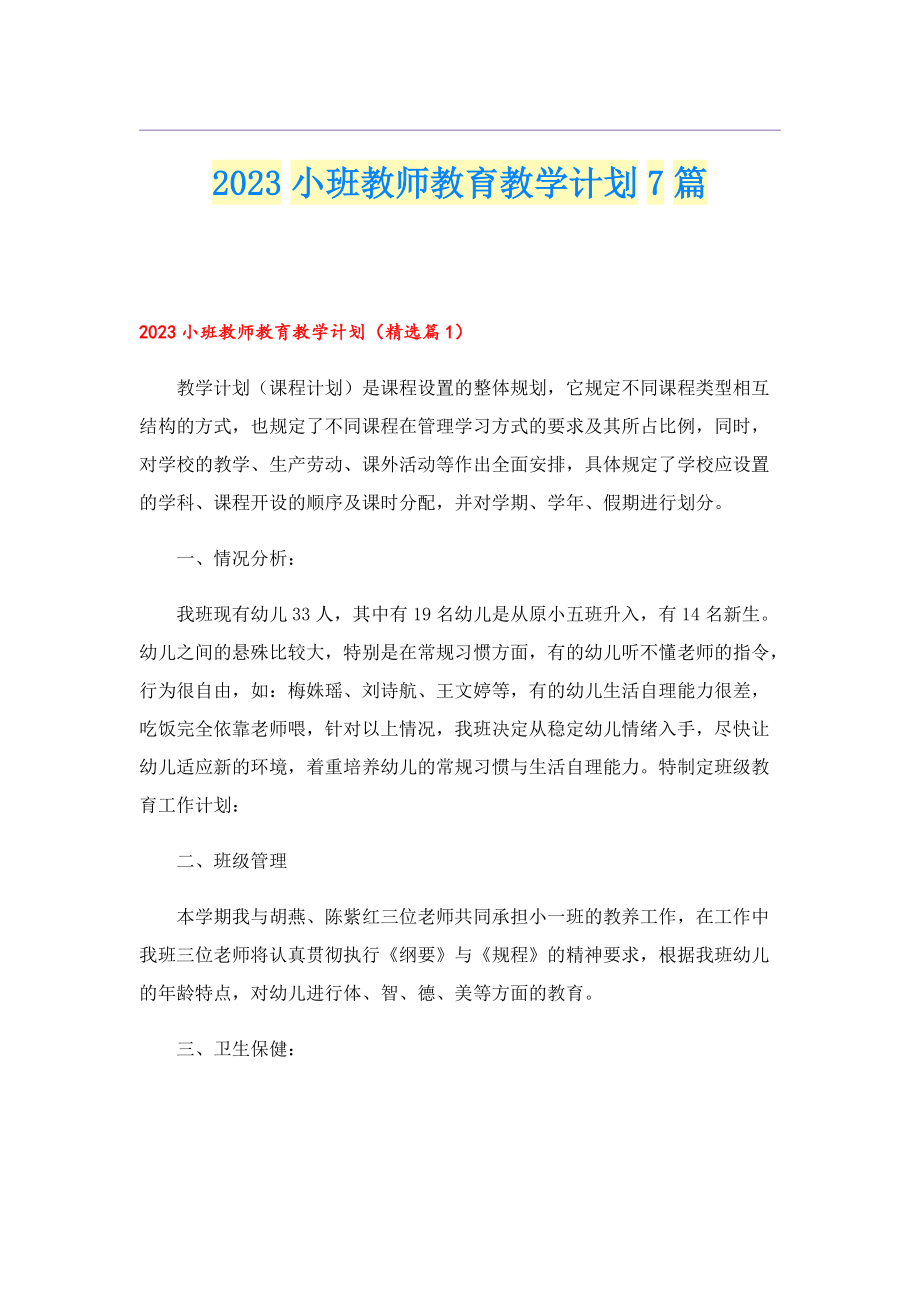 2023小班教师教育教学计划7篇.doc_第1页