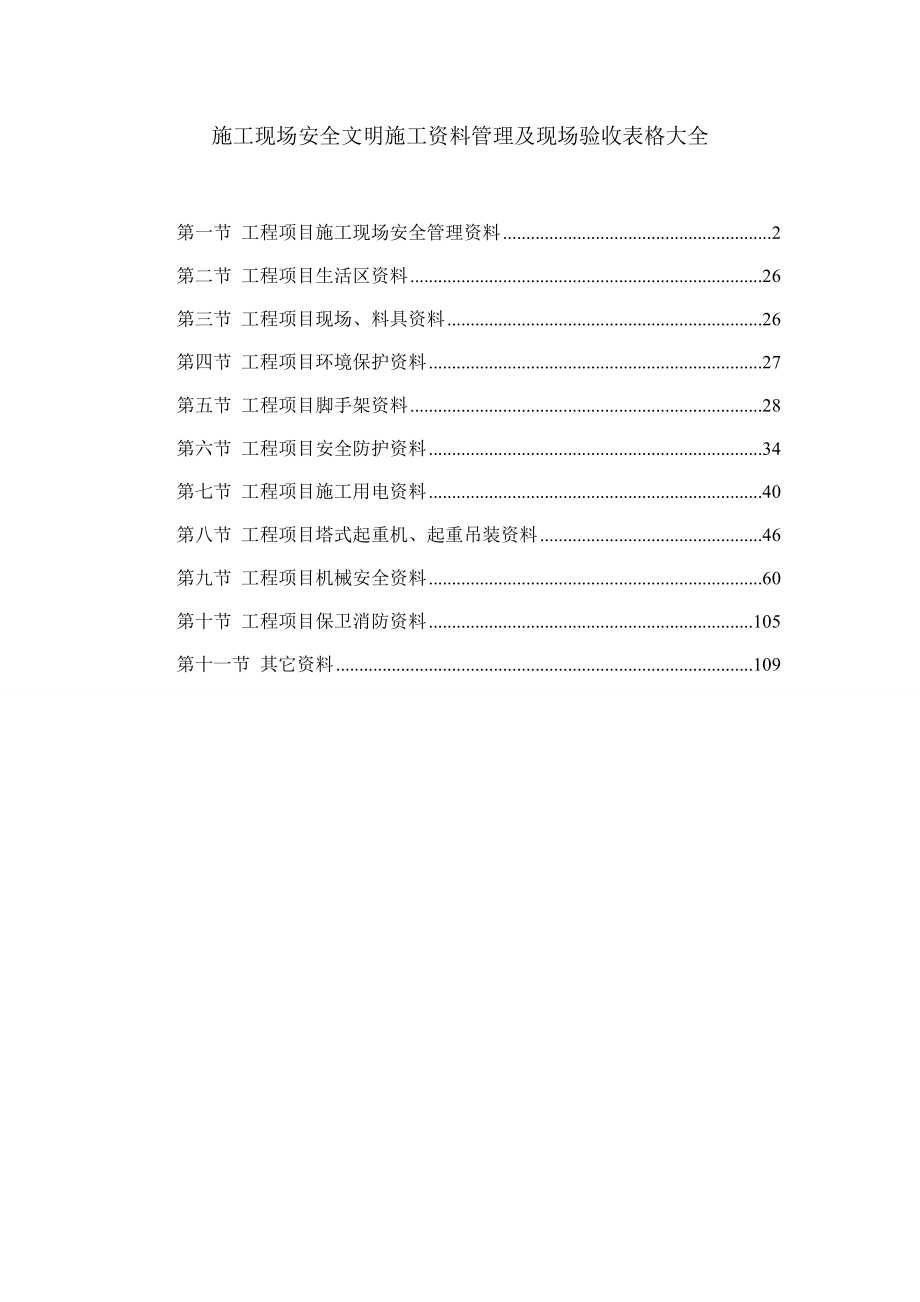 施工现场安全文明施工资料管理及现场验收表格大全.docx_第1页