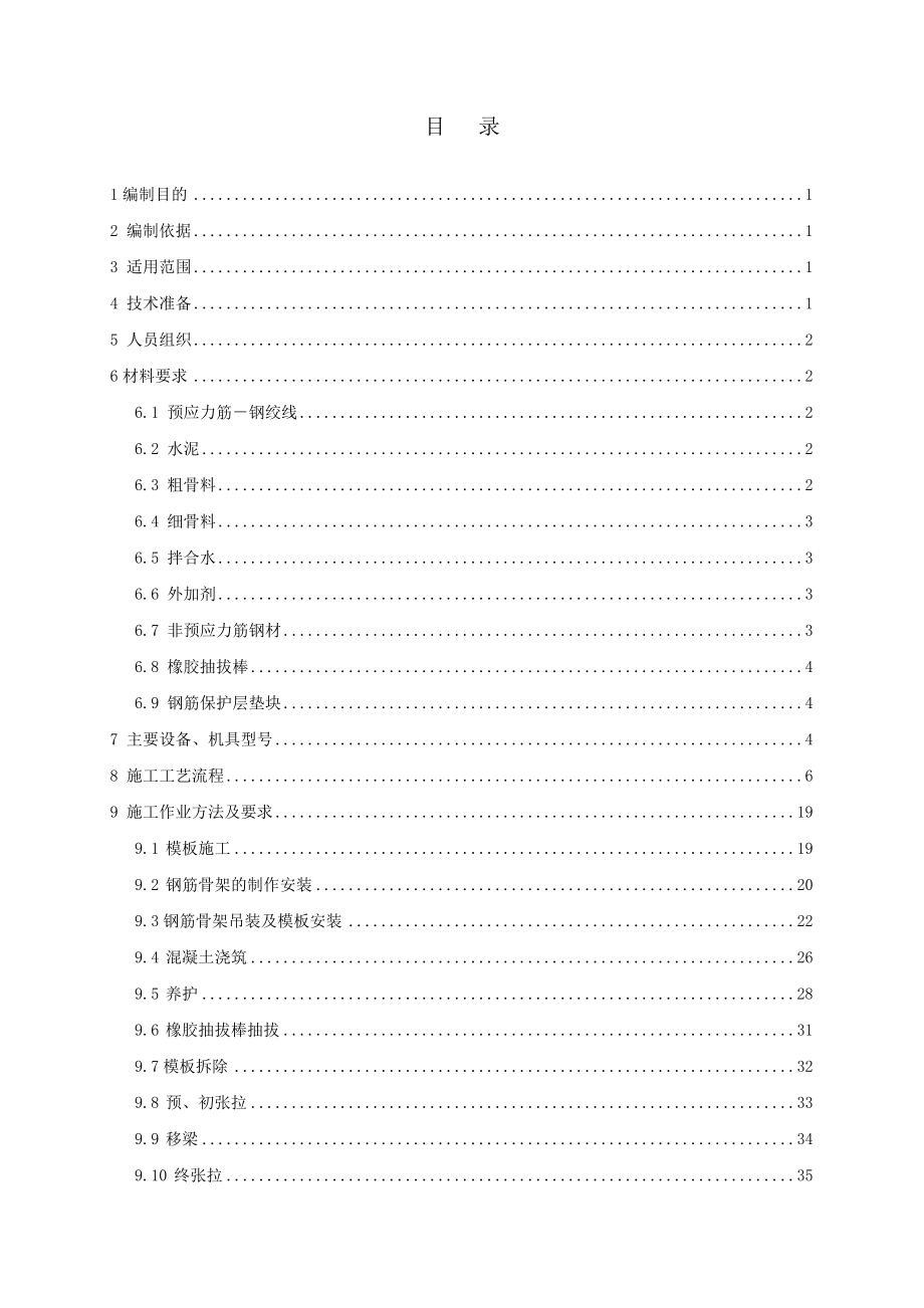 无砟轨道后张法预应力混凝土简支箱梁施工作业指导书.docx_第2页