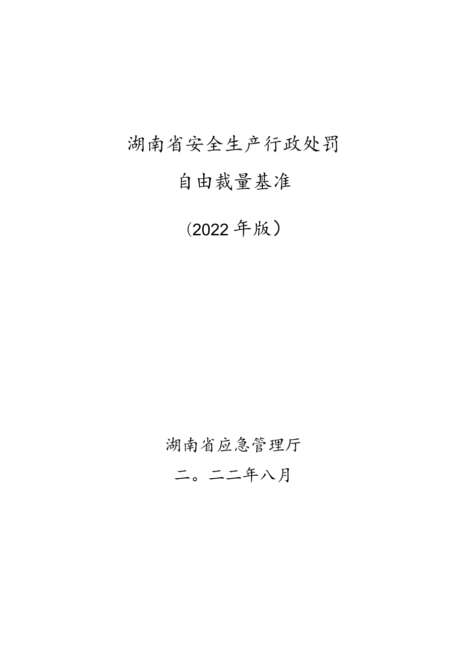 湖南省安全生产行政处罚自由裁量基准（2022年版）.docx_第1页