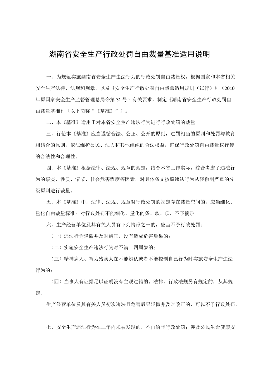 湖南省安全生产行政处罚自由裁量基准（2022年版）.docx_第2页