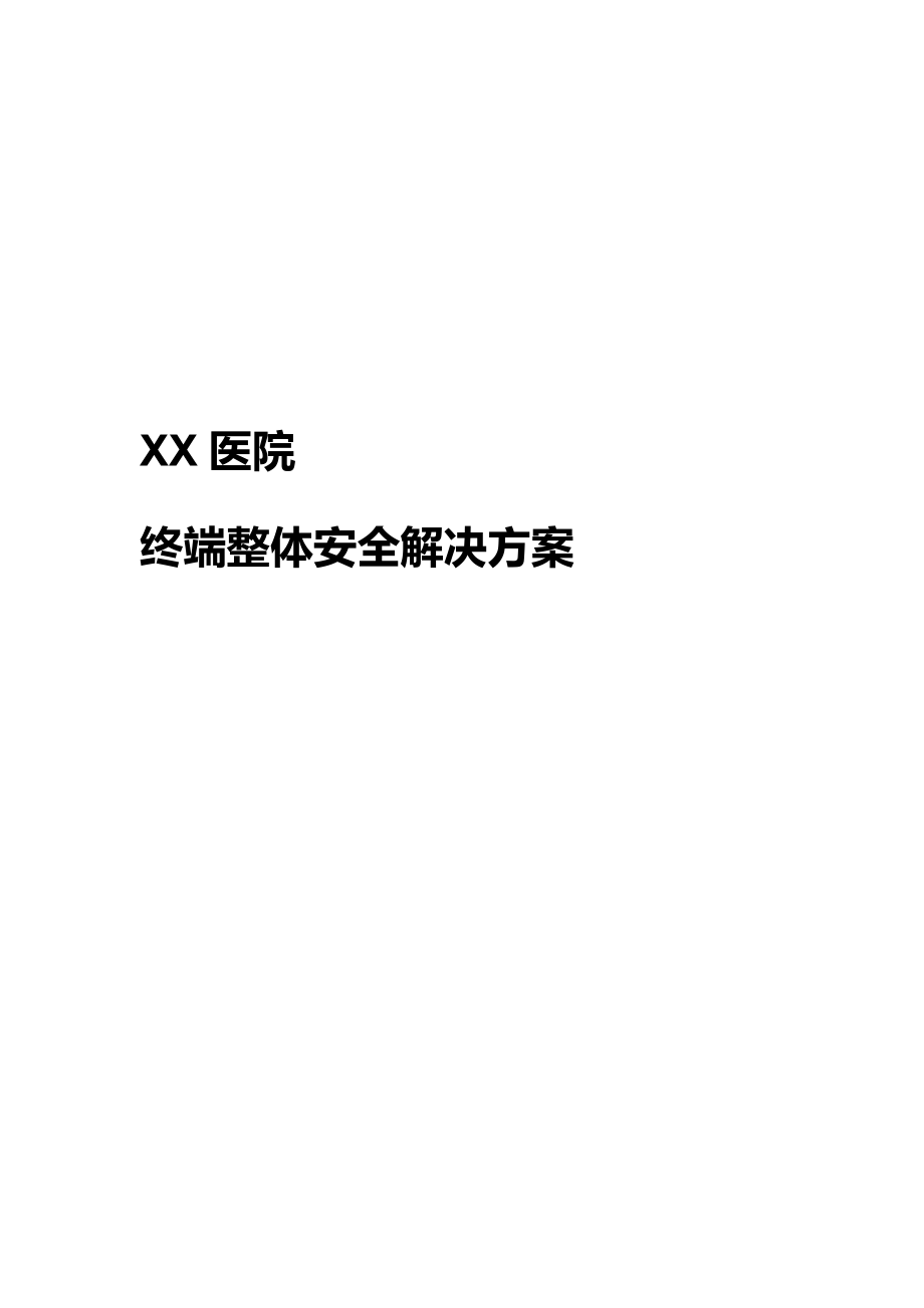 医院终端安全方案-SEP-Altiris-SWG-SSIM.docx_第1页