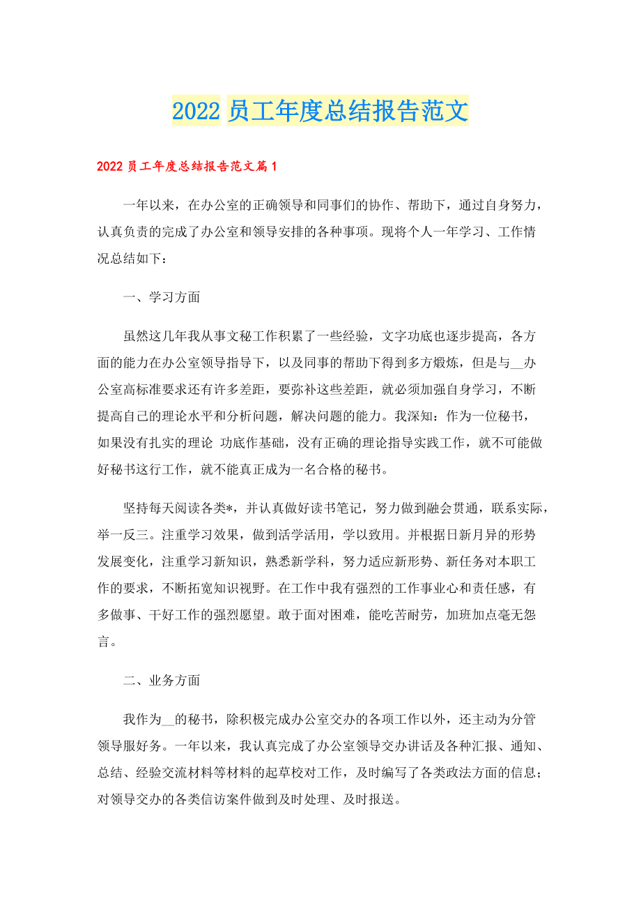 2022员工年度总结报告范文.doc_第1页