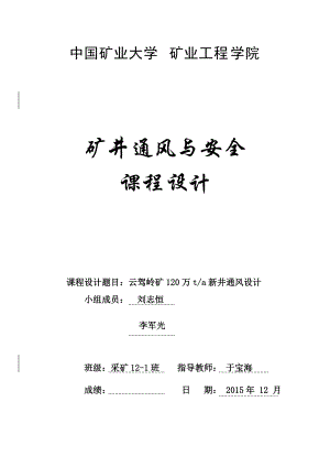 《矿井通风与安全》课程设计(刘志恒)(DOC43页).doc