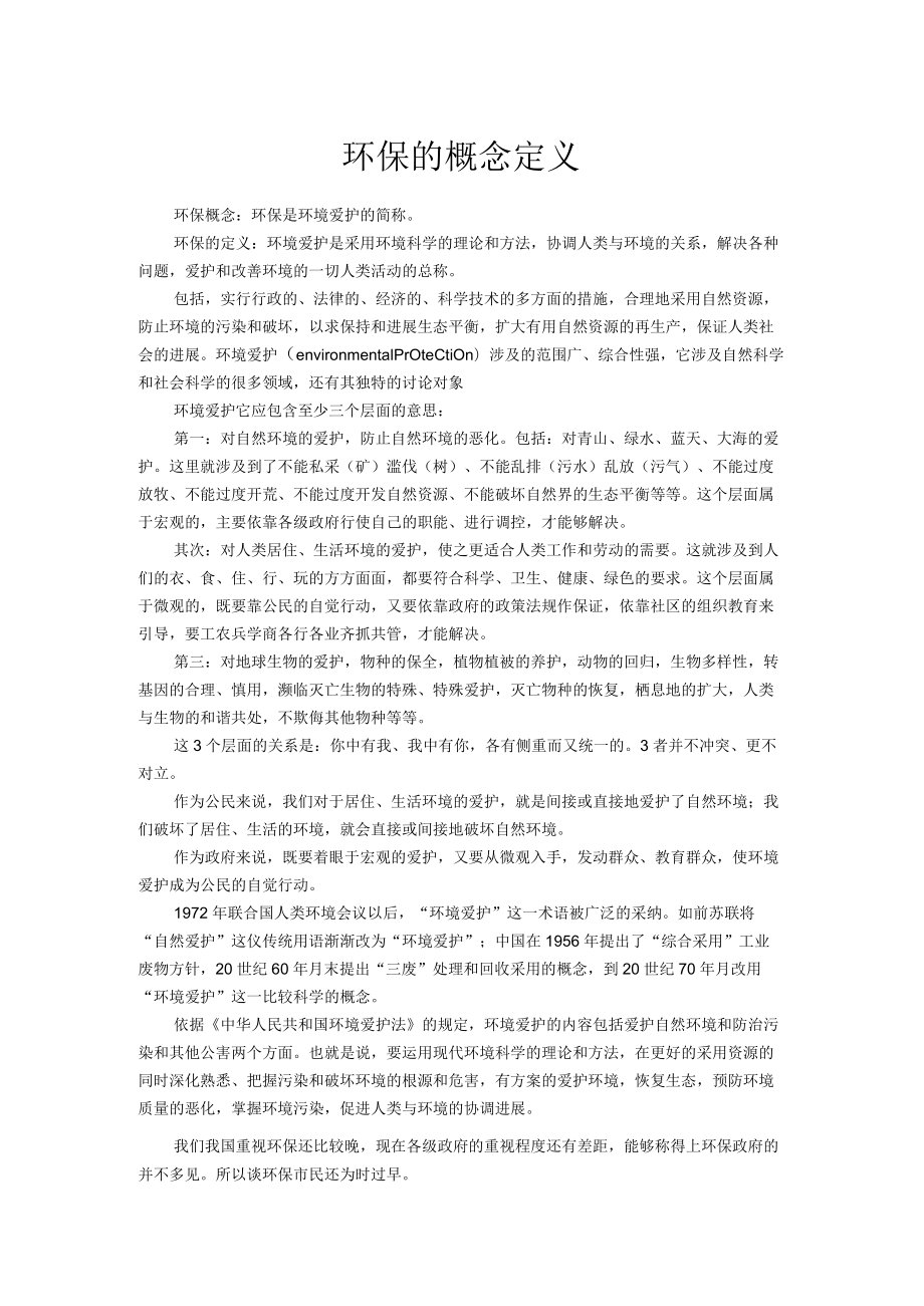 环保的概念定义.docx_第1页