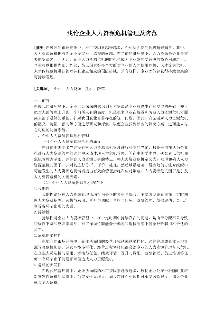 企业危机管理作业.docx_第2页