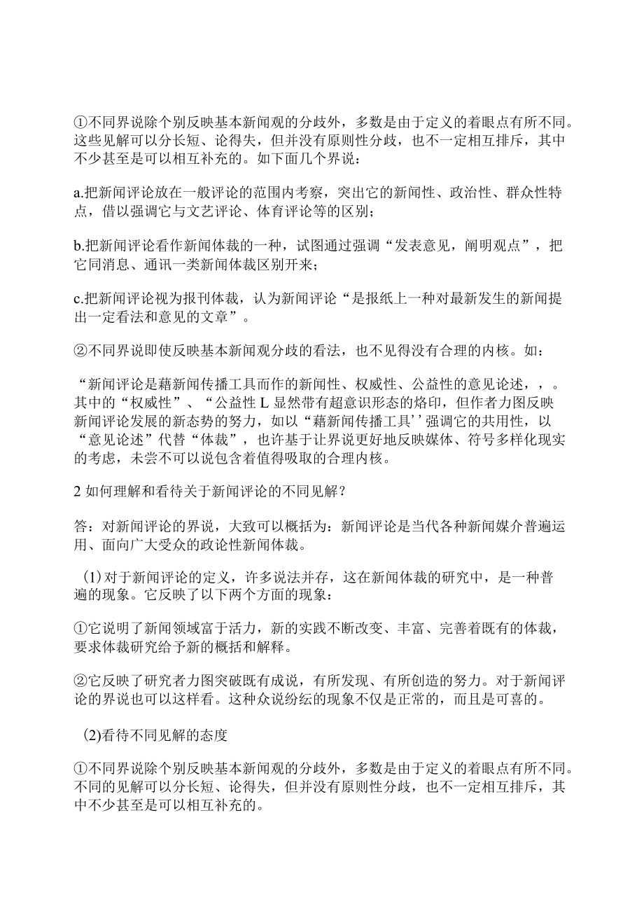 王振业新闻评论写作教程课后答案.docx_第2页