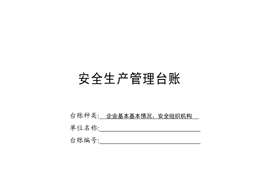 企业安全生产安全台帐范本(DOC53页).doc_第2页