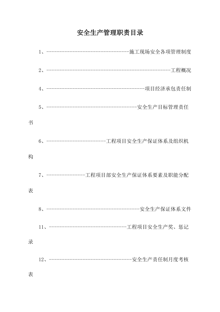 01第一卷安全生产管理职责.docx_第2页