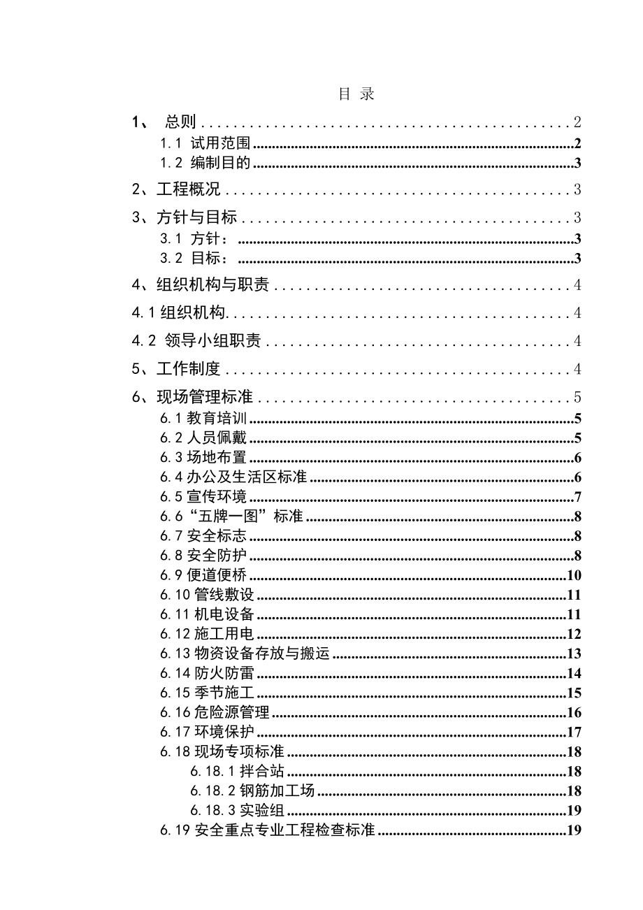 十九局银西铁路现场管理标准化9291111.docx_第1页