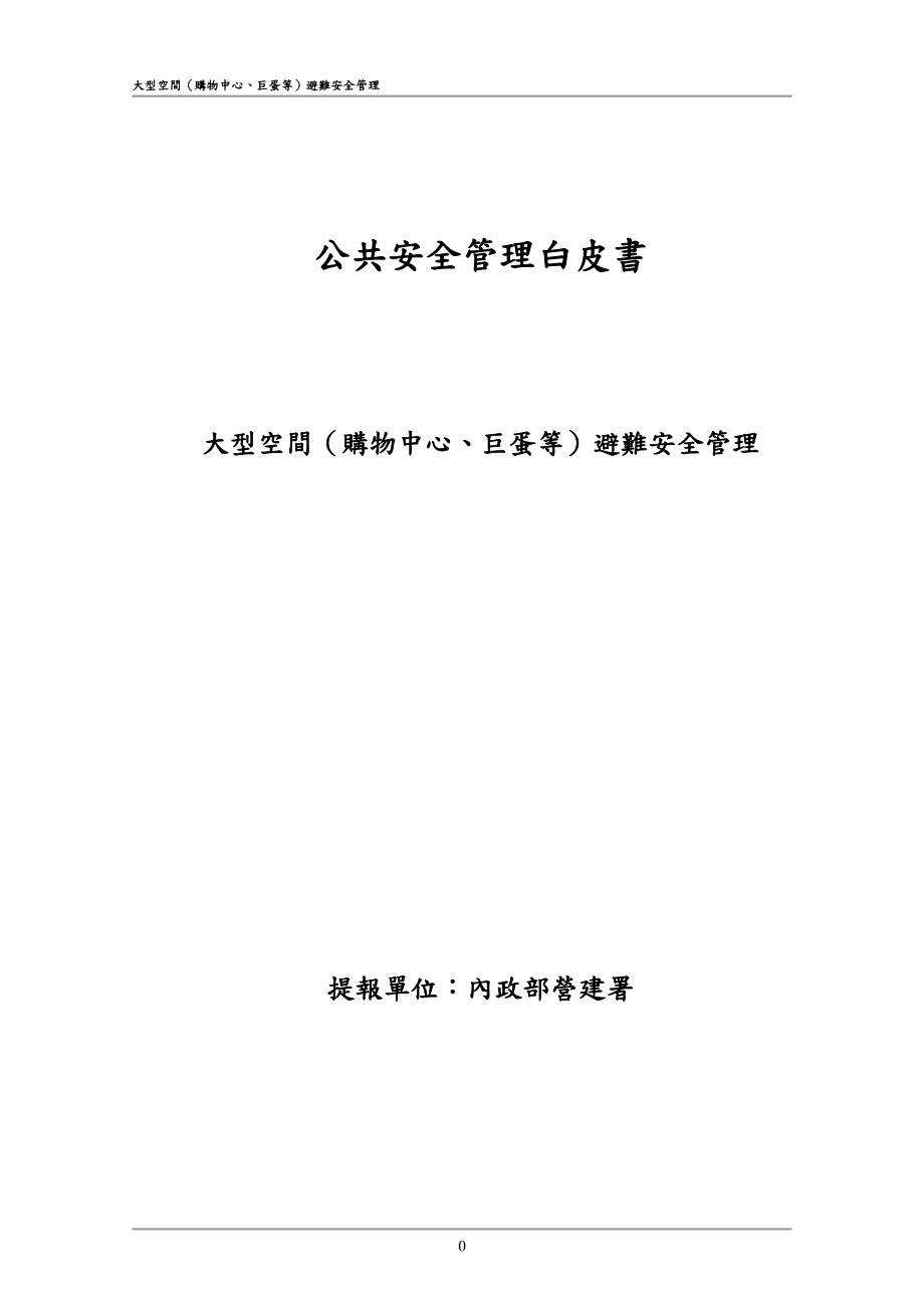 公共安全管理白皮书.docx_第1页