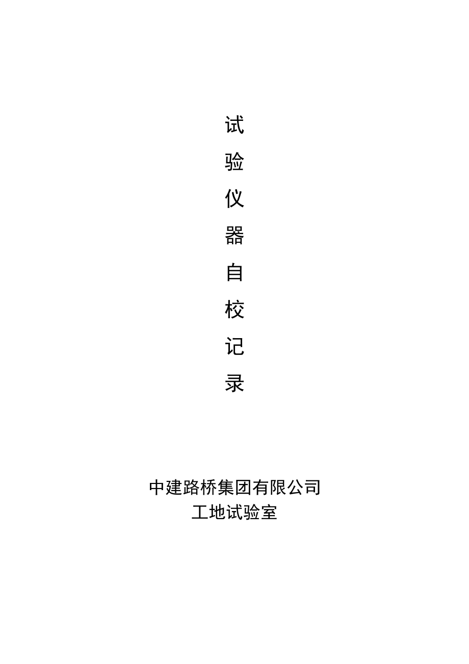 仪器设备自校记录.docx_第1页