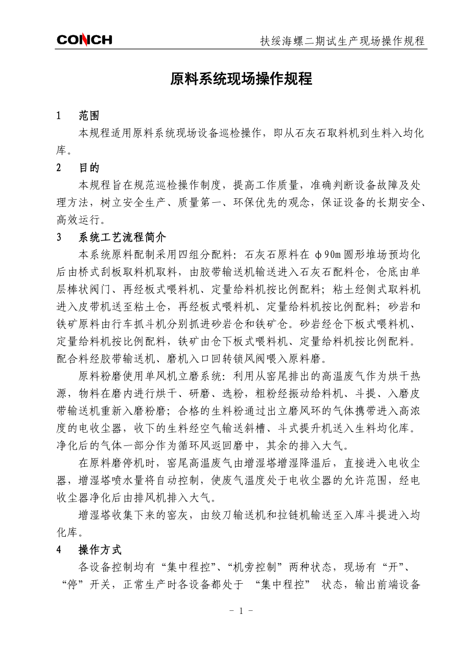 扶绥海螺二期试生产现场操作规程(修改).docx_第1页