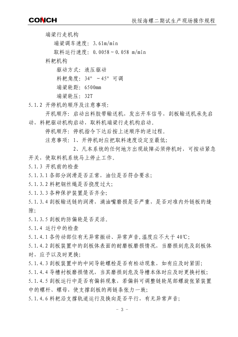 扶绥海螺二期试生产现场操作规程(修改).docx_第3页