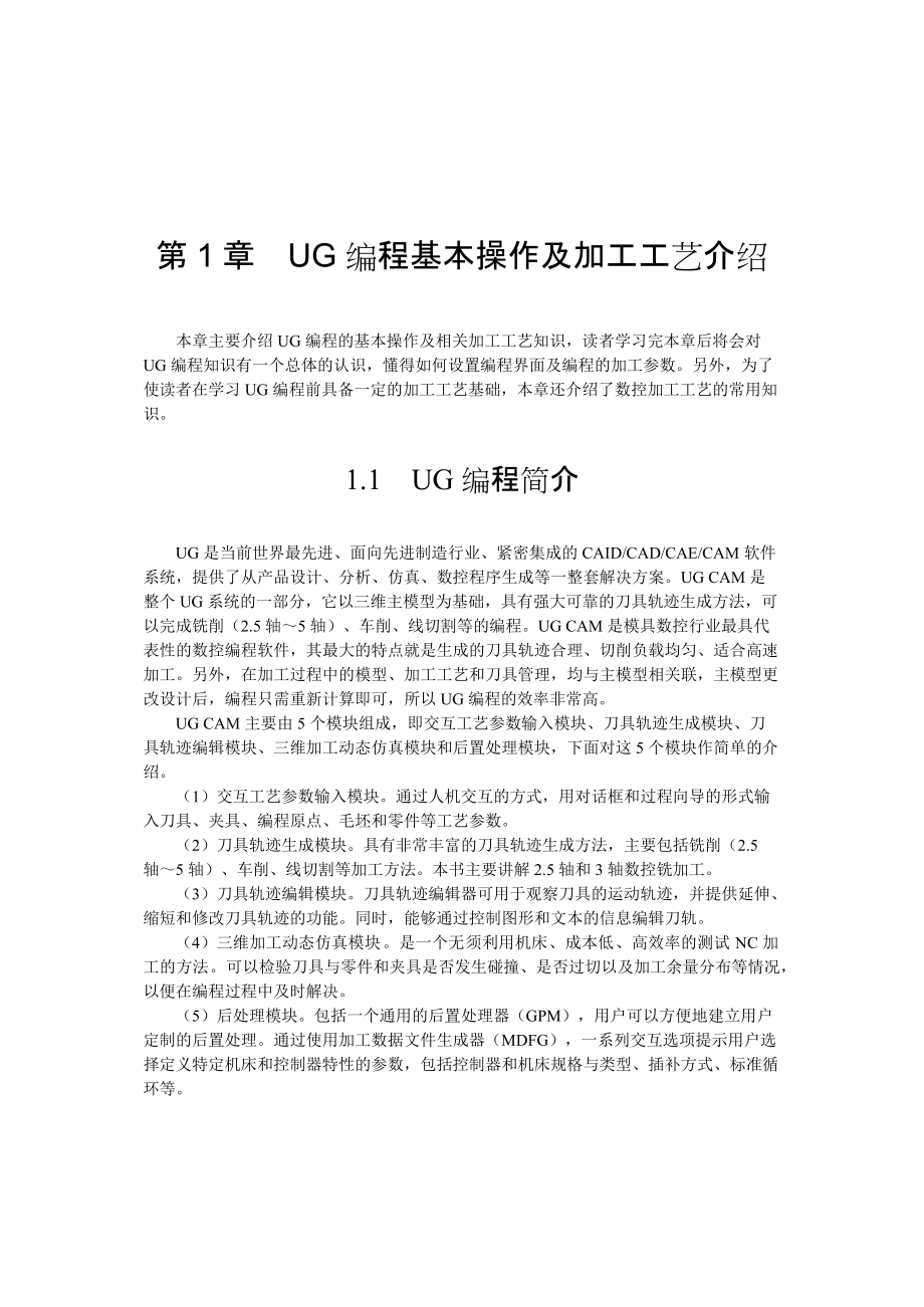 UG编程基本操作及加工工艺介绍.docx_第1页