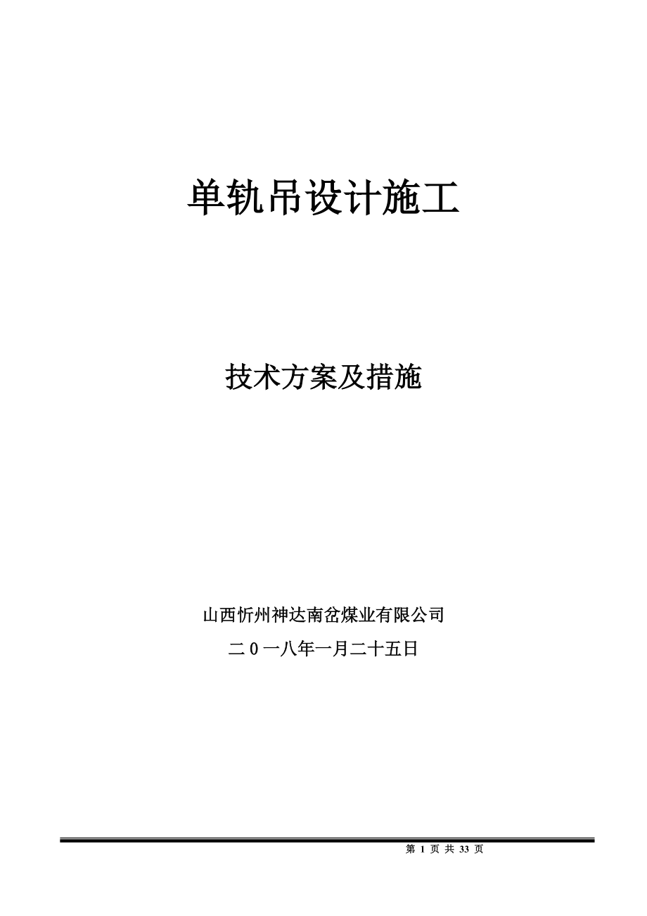 单轨吊机车施工技术方案.docx_第1页