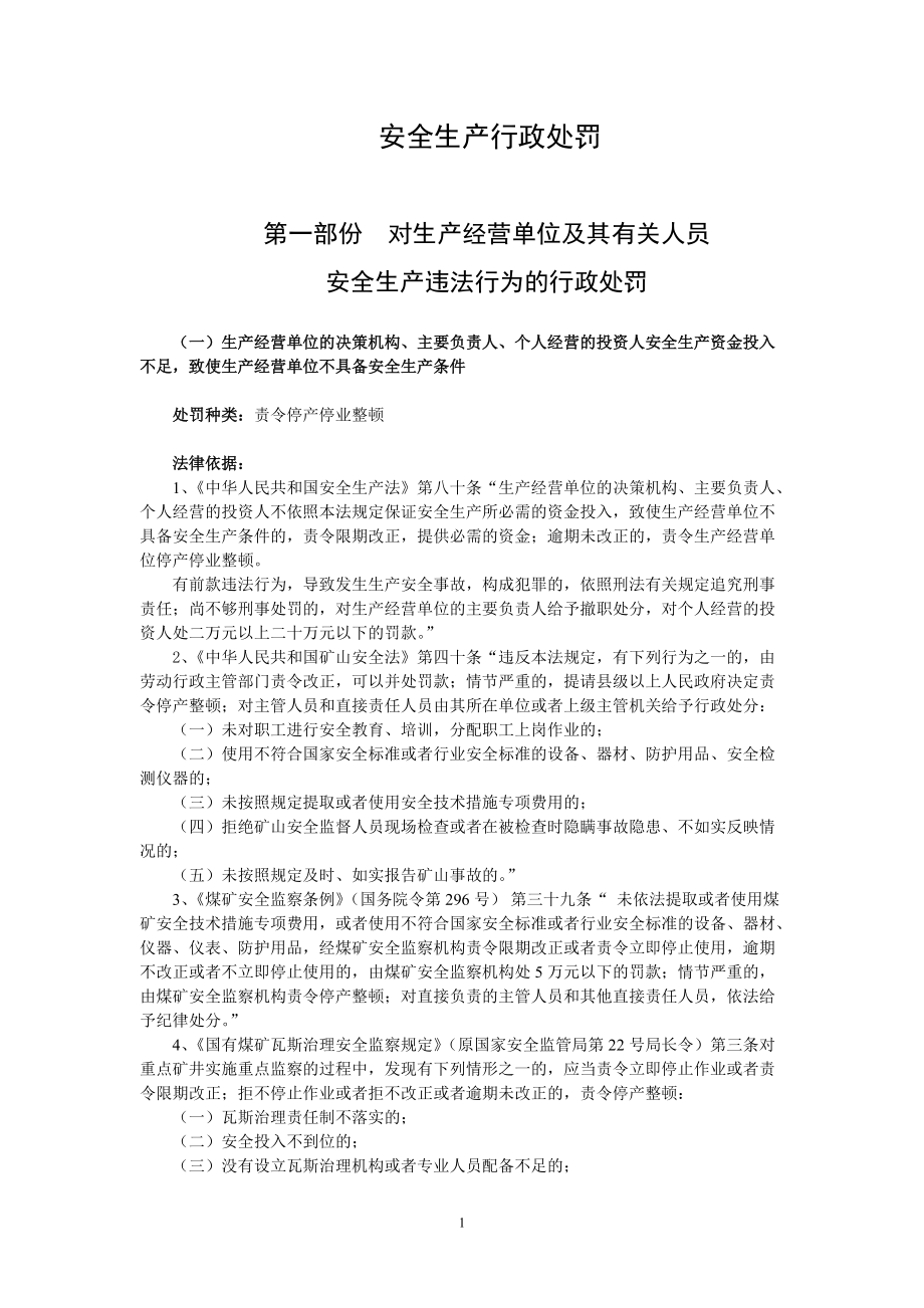 安全生产行政处罚.docx_第1页