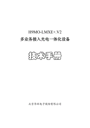 华环H9MO-LMXE加V2设备技术手册.docx
