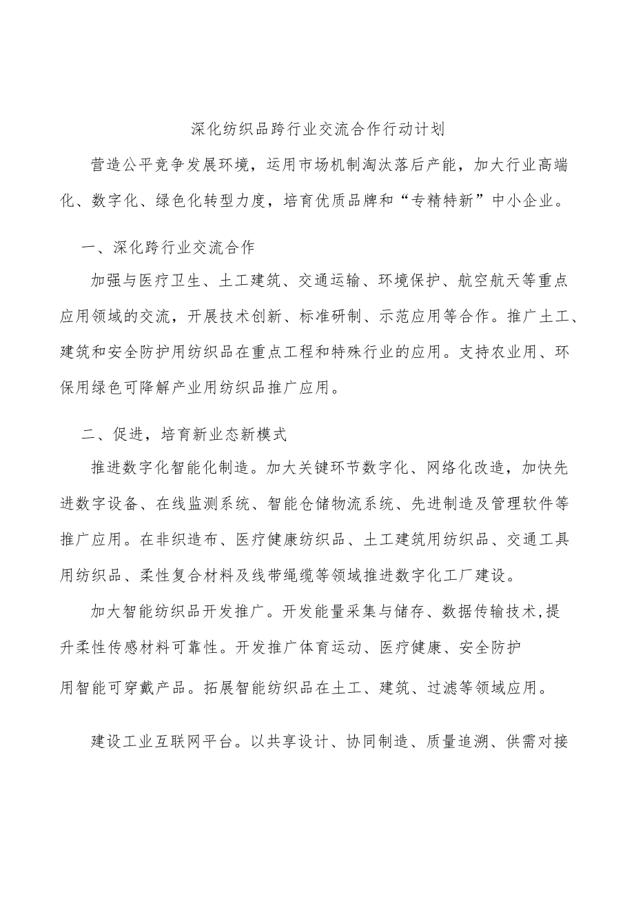 深化纺织品跨行业交流合作行动计划.docx_第1页