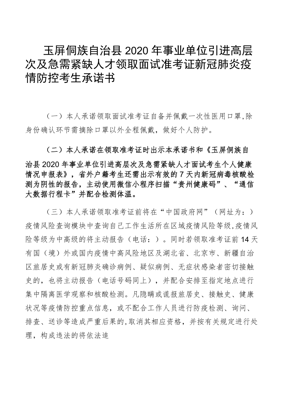 玉屏侗族自治县2020年事业单位引进高层次及急需紧缺人才领取面试准考证新冠肺炎疫情防控考生承诺书.docx_第1页