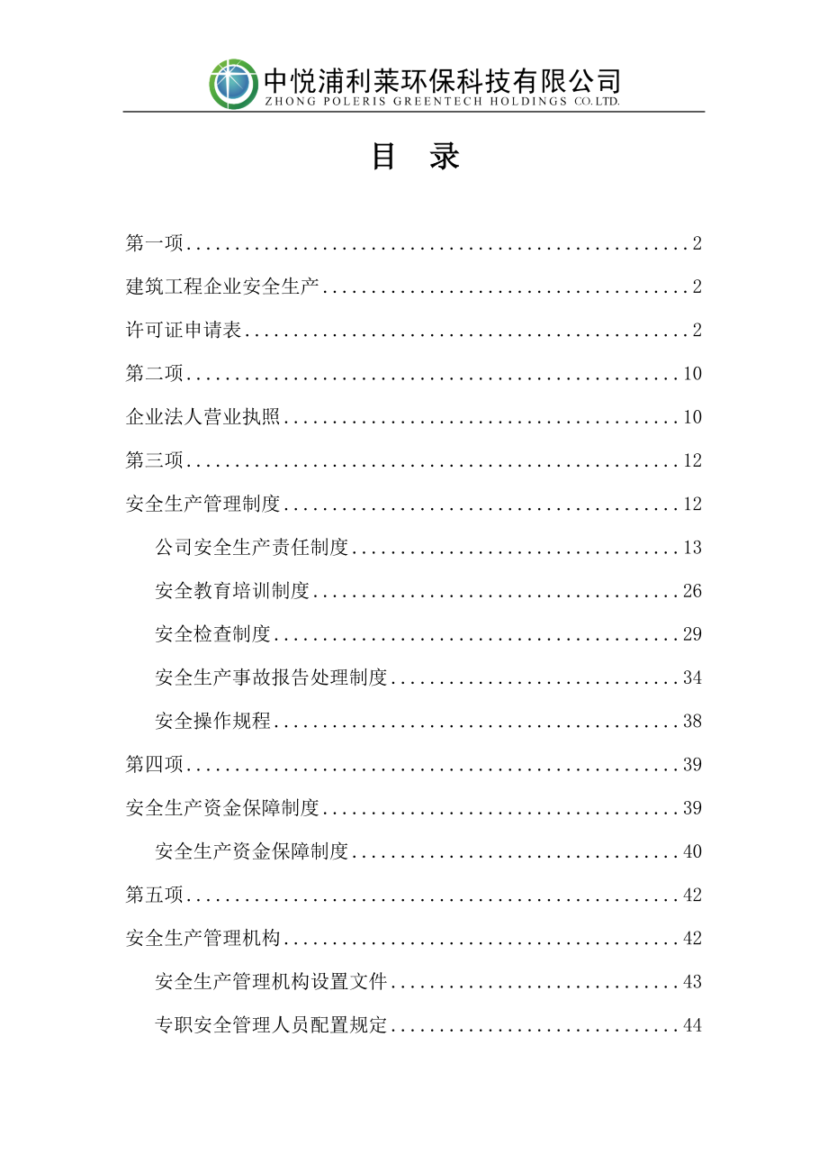 安全生产许可证全套资料(已通过)(DOC76页).doc_第1页