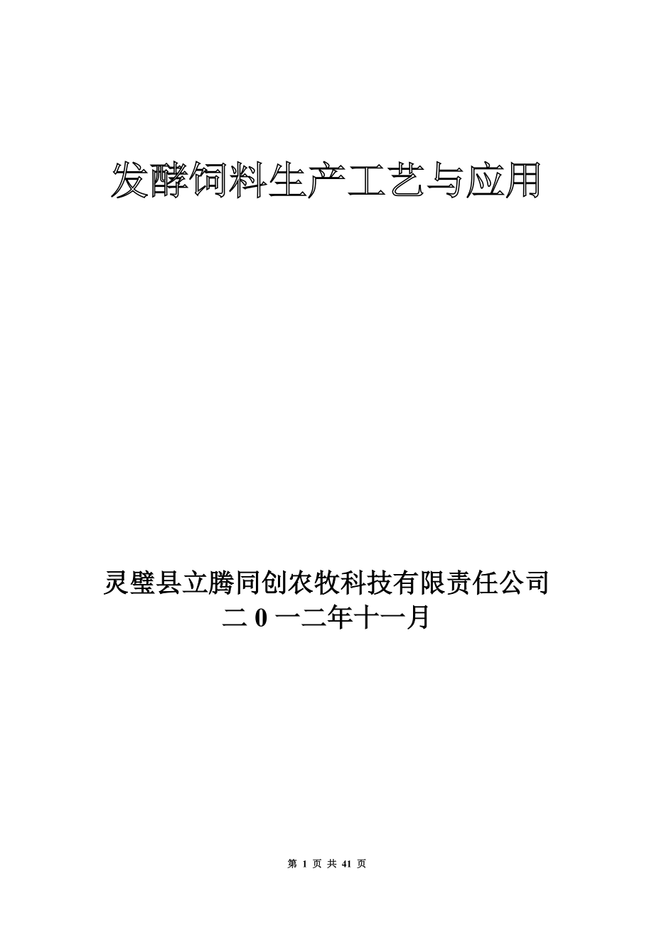 发酵饲料生产工艺与应用.docx_第1页