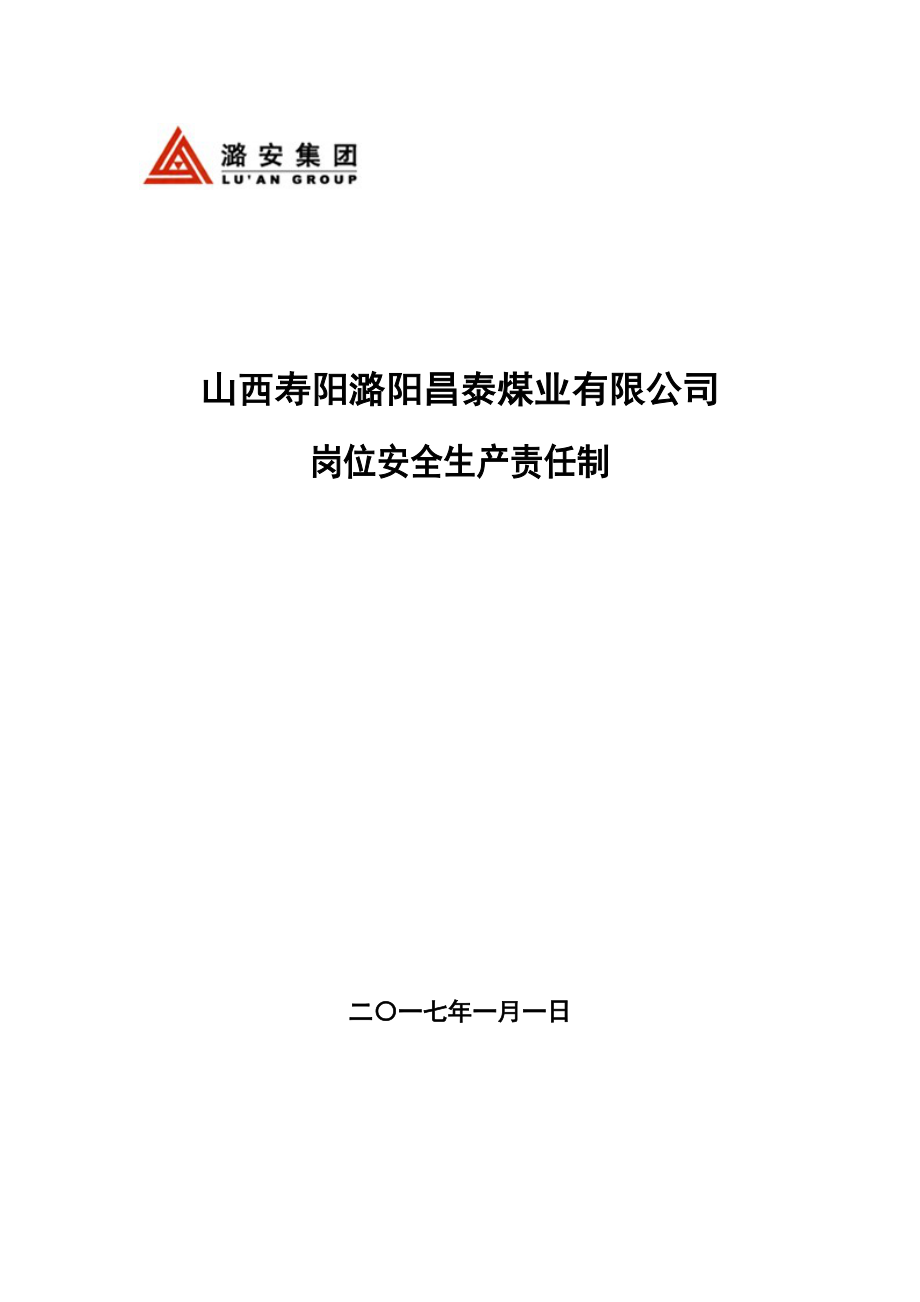 XX煤业岗位安全生产责任制.docx_第1页