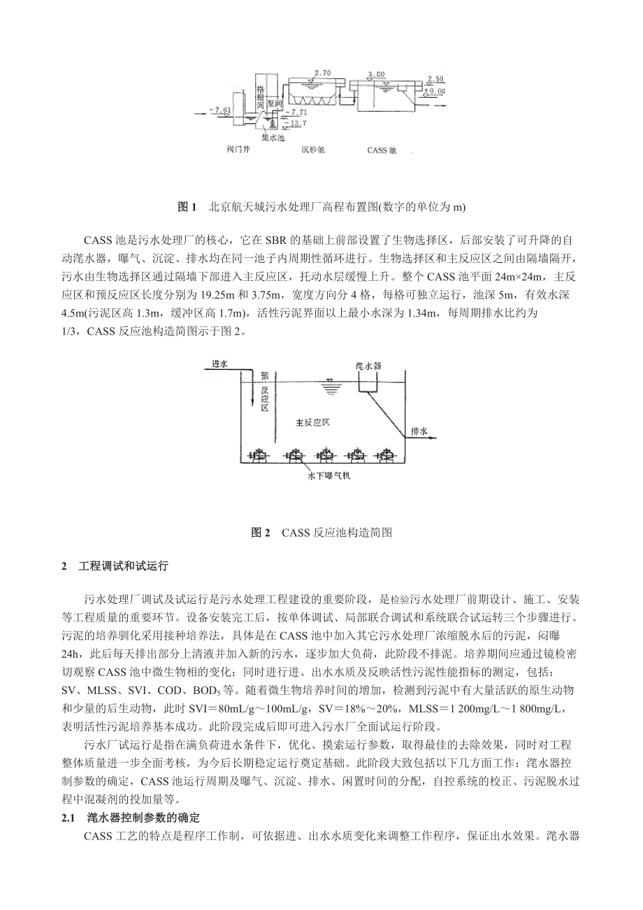 北京航天城污水处理厂CASS法工艺调试及运行.docx_第2页