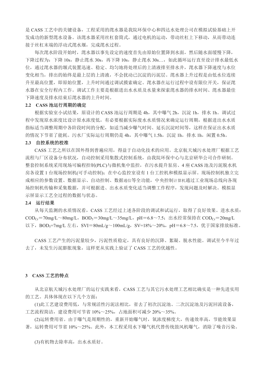 北京航天城污水处理厂CASS法工艺调试及运行.docx_第3页